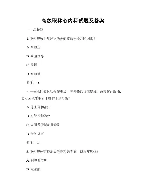 高级职称心内科试题及答案