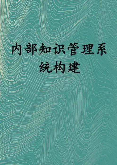 内部知识管理系统构建