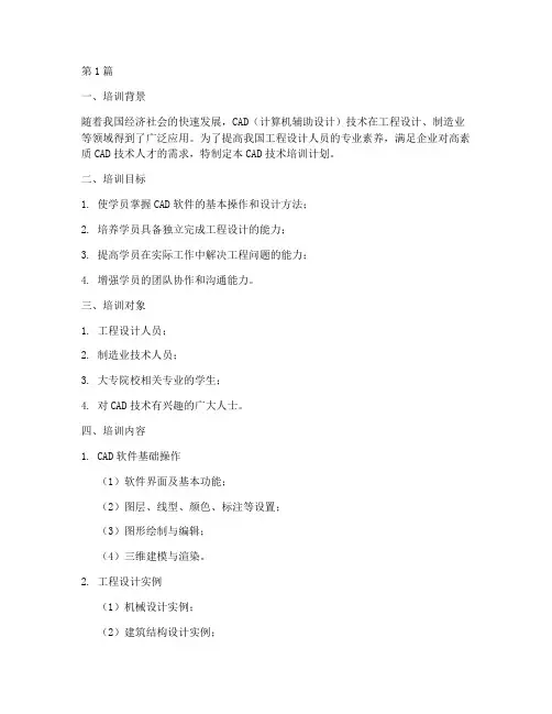 CAD技术培训计划(2篇)