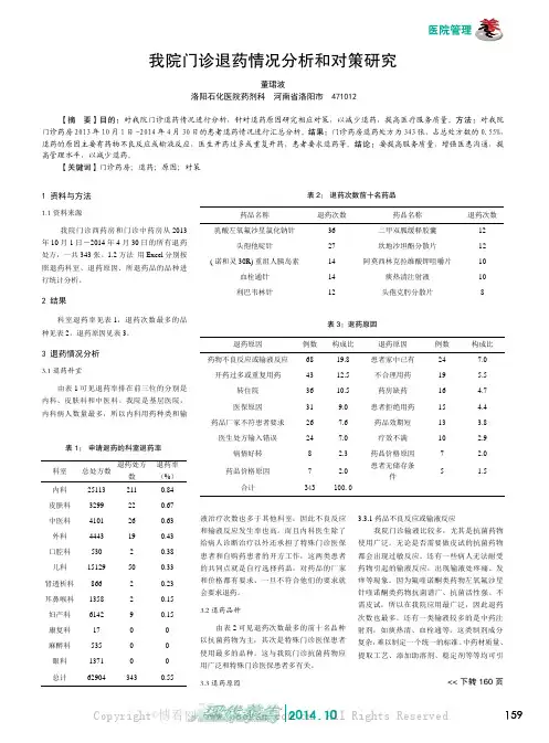 我院门诊退药情况分析和对策研究