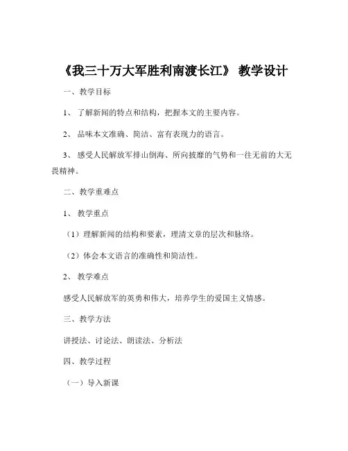 《我三十万大军胜利南渡长江》 教学设计