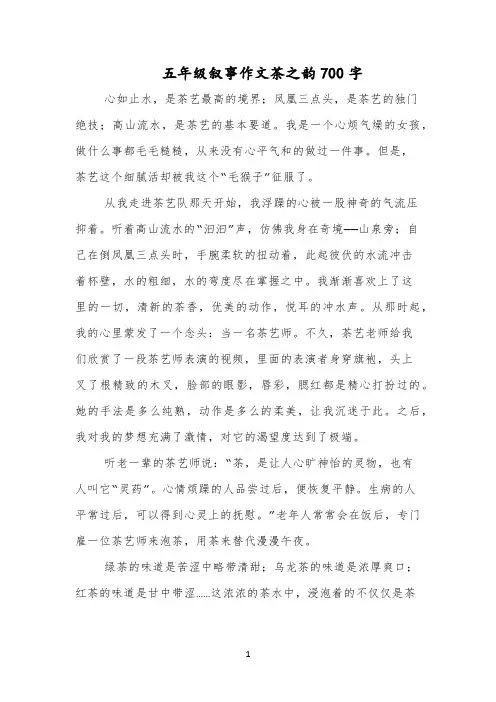 五年级叙事作文茶之韵700字