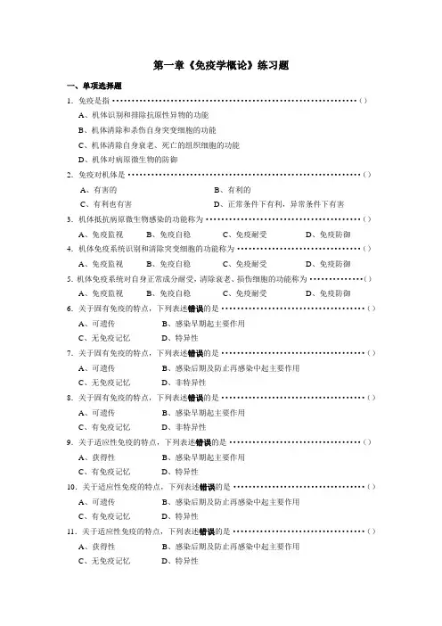 第一章《免疫学概论》练习题
