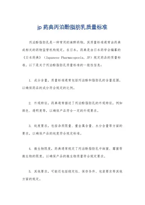 jp药典丙泊酚脂肪乳质量标准