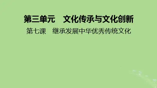 2025版高考政治一轮总复习必修4第3单元文化传承与文化创新第7课继承发展中华优秀传统文化课件
