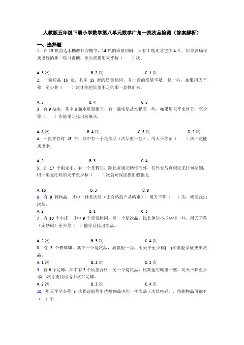 人教版五年级下册小学数学第八单元数学广角—找次品检测(答案解析)