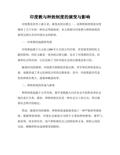 印度教与种姓制度的演变与影响