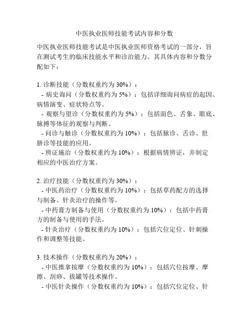 中医执业医师技能考试内容和分数