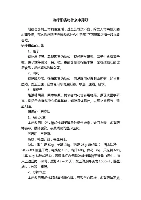 治疗阳痿吃什么中药好