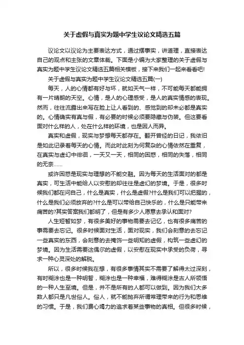 关于虚假与真实为题中学生议论文精选五篇