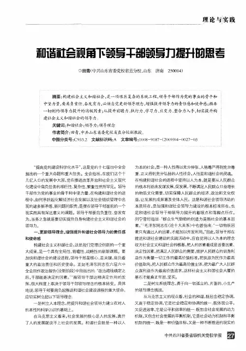 和谐社会视角下领导干部领导力提升的思考