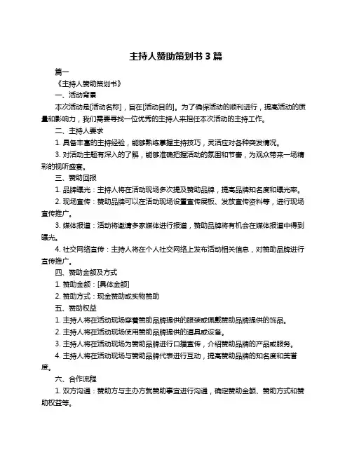 主持人赞助策划书3篇