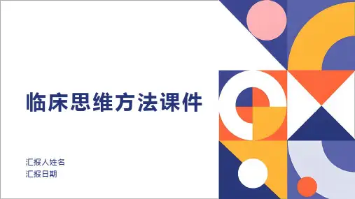 临床思维方法课件