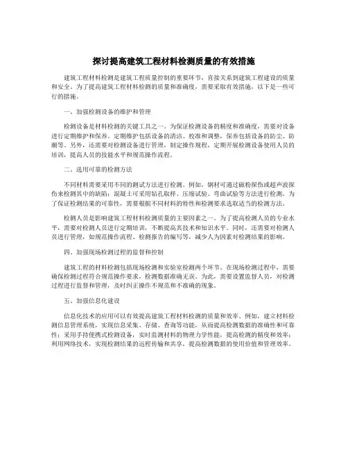 探讨提高建筑工程材料检测质量的有效措施