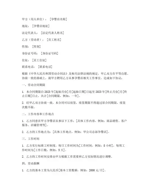 孕婴店员工劳动合同范本