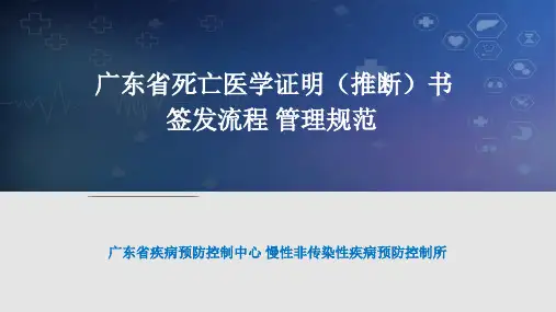 《居民死亡医学证明(推断)书》签发流程与管理规范