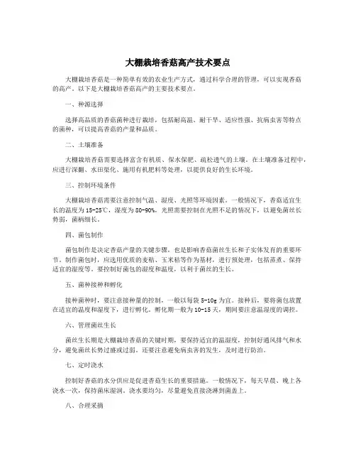 大棚栽培香菇高产技术要点