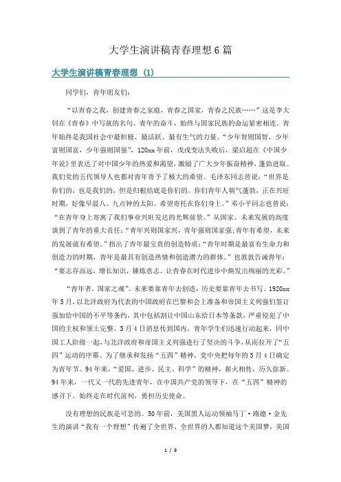 大学生演讲稿青春理想6篇