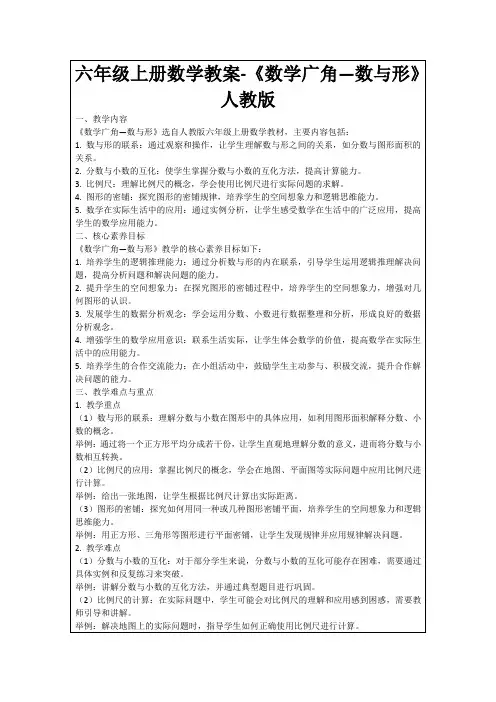 六年级上册数学教案-《数学广角—数与形》人教版