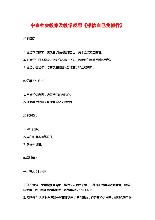 中班社会教案及教学反思《相信自己我能行》