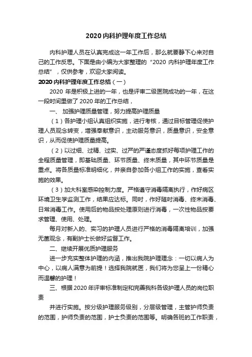 2020内科护理年度工作总结