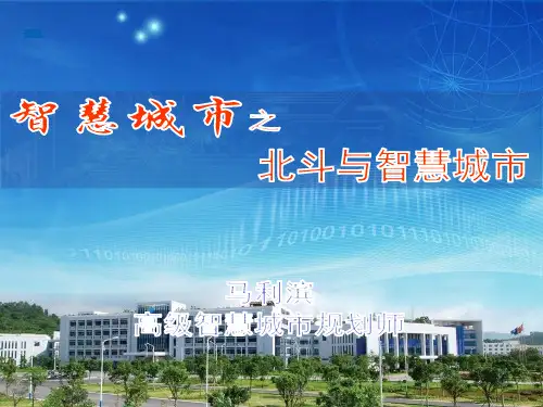北斗与智慧城市