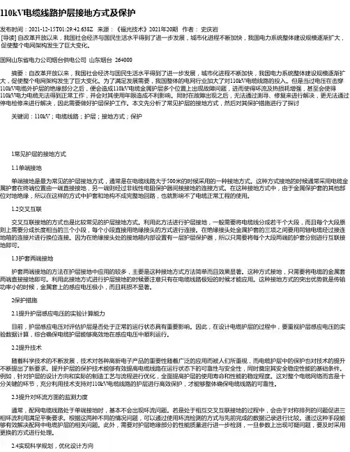 110kV电缆线路护层接地方式及保护