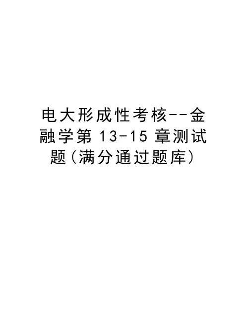 电大形成性考核--金融学第13-15章测试题(满分通过题库)教学提纲