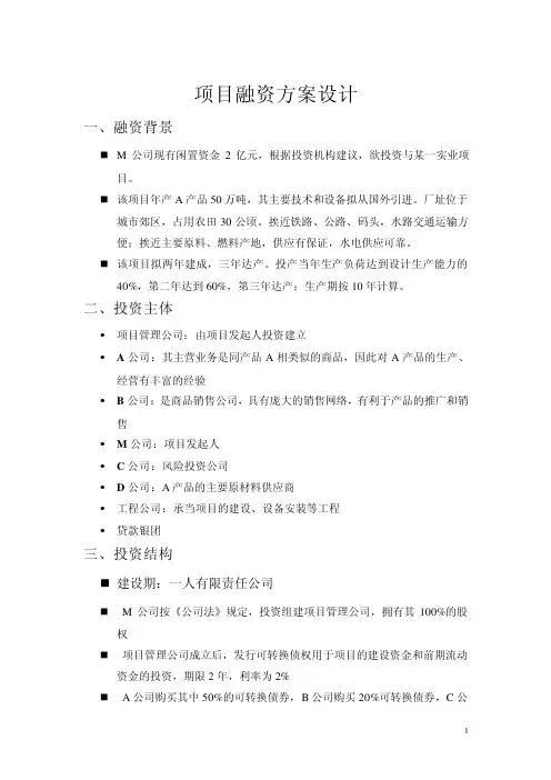 项目融资方案设计案例