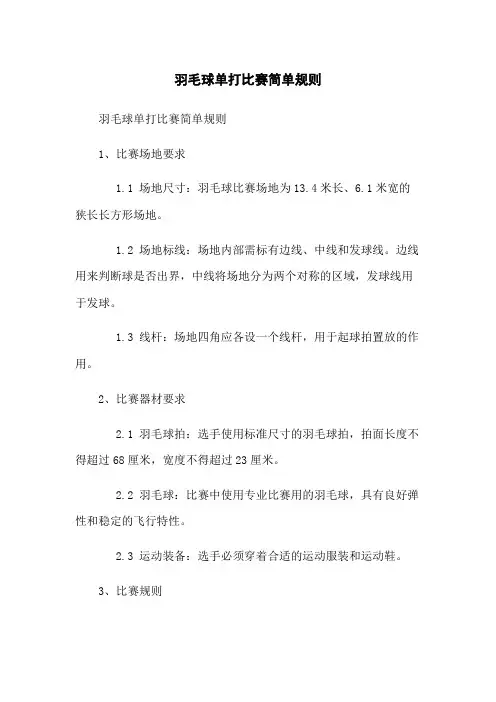 羽毛球单打比赛简单规则