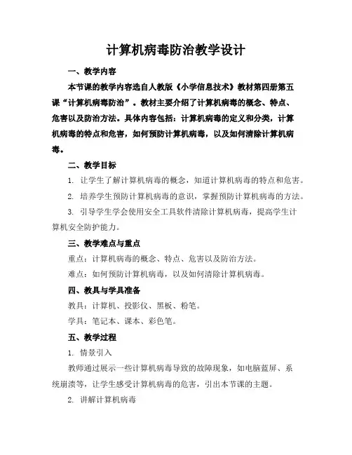 计算机病毒防治教学设计
