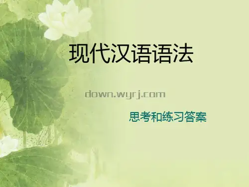 黄伯荣版现代汉语[下册]课后习题答案PPT课件