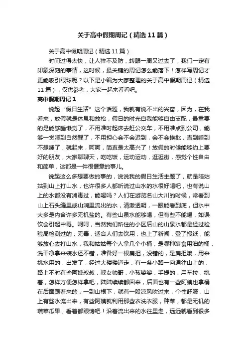 关于高中假期周记（精选11篇）