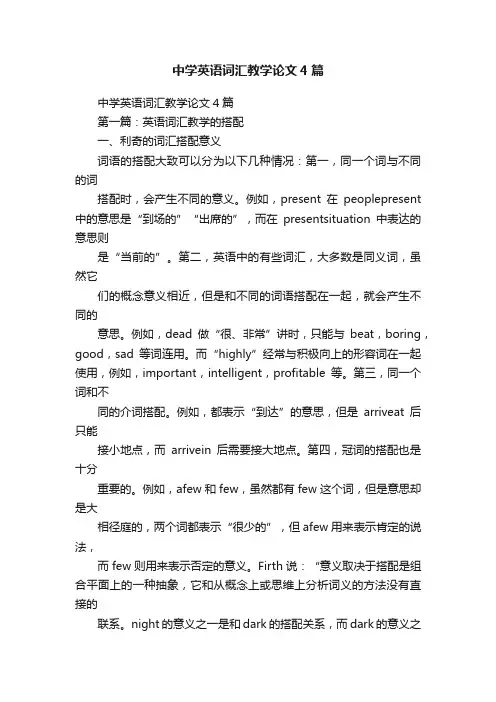 中学英语词汇教学论文4篇