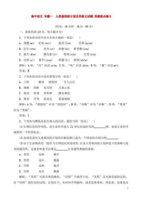 高中语文 专题一 第2课 人类基因组计划及其意义试题 苏教版必修5