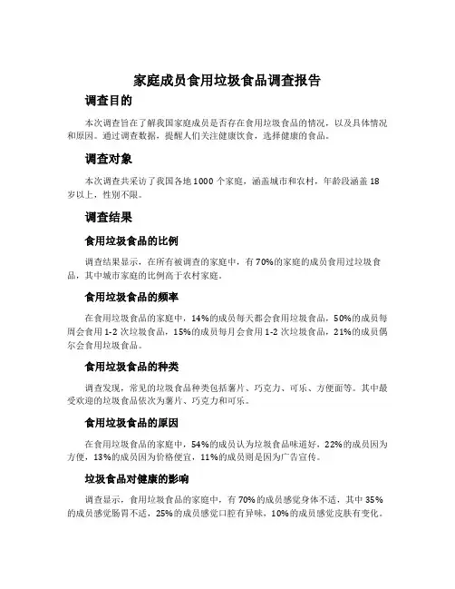 家庭成员食用垃圾食品调查报告