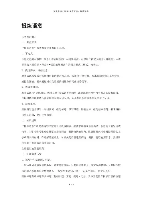 天津市语文高考-考点汇总- 提炼语意