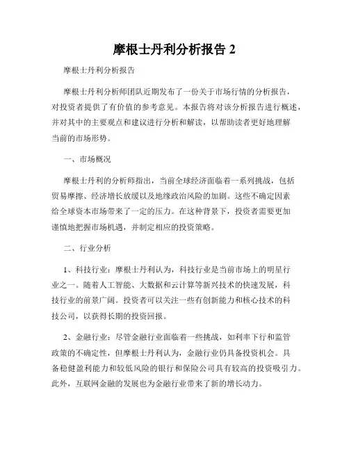 摩根士丹利分析报告2