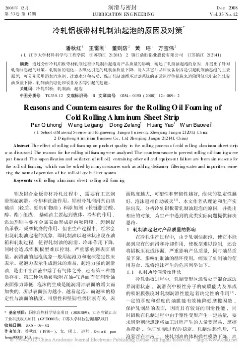 冷轧铝板带材轧制油起泡的原因及对策