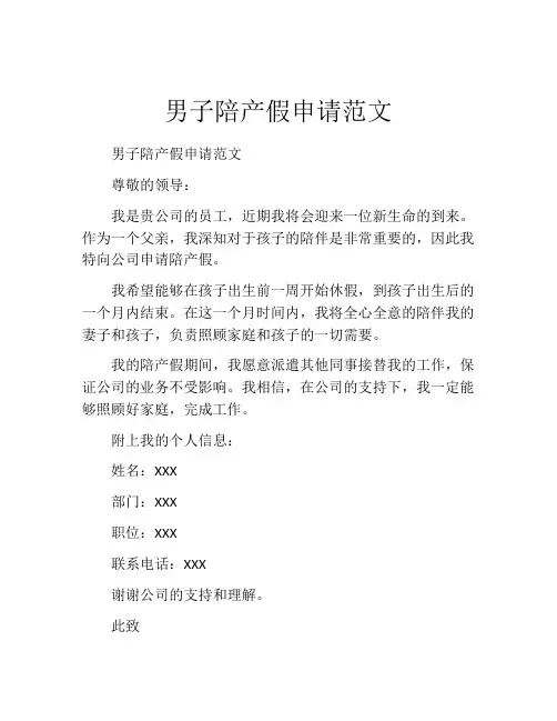 男子陪产假申请范文(精选10篇)