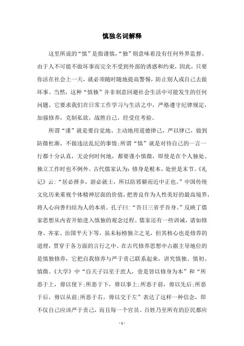 慎独名词解释