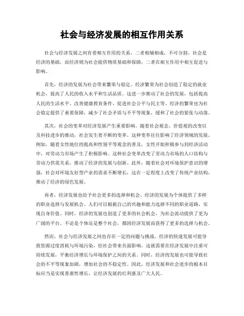 社会与经济发展的相互作用关系