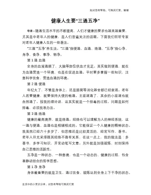 健康人生要“三通五净”