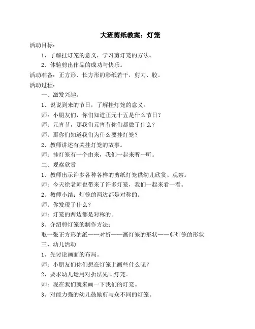 大班剪纸教案：灯笼