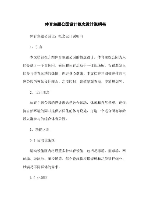 体育主题公园设计概念设计说明书