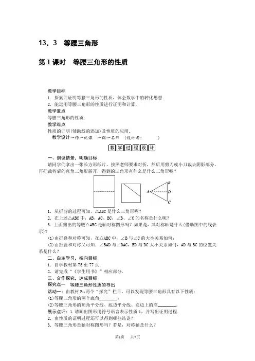 人教版八年级数学上册13.3等腰三角形教案