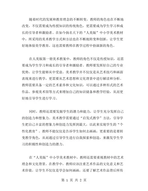 教师角色转变——人美版第一册美术教案
