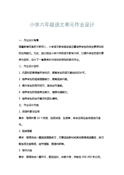 小学六年级语文单元作业设计