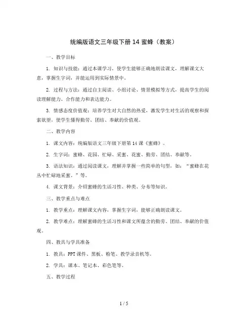 统编版语文三年级下册14 蜜 蜂(教案)