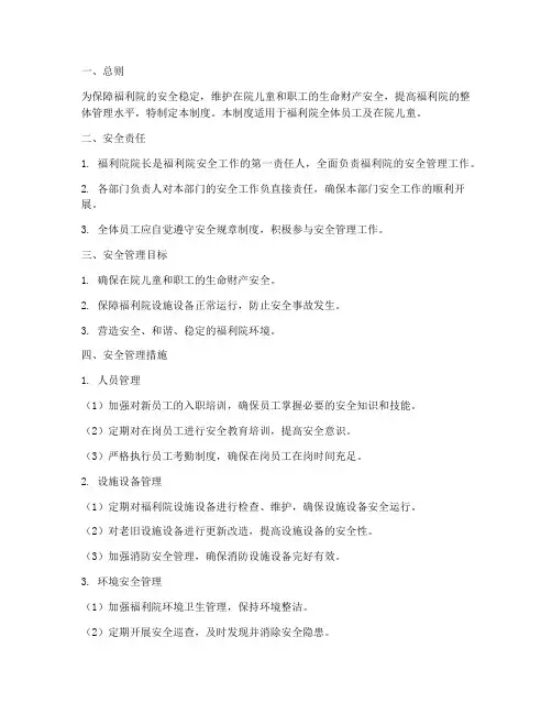 福利院全面安全管理制度
